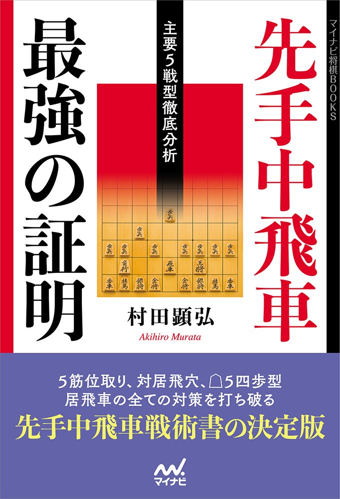 将棋　中飛車関連直筆サイン本5冊セット 将棋情報局9周年記念祭】蔵出しサイン本販売！｜将棋情報局